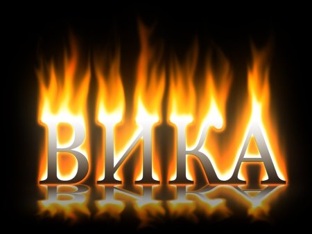 Имя Вика