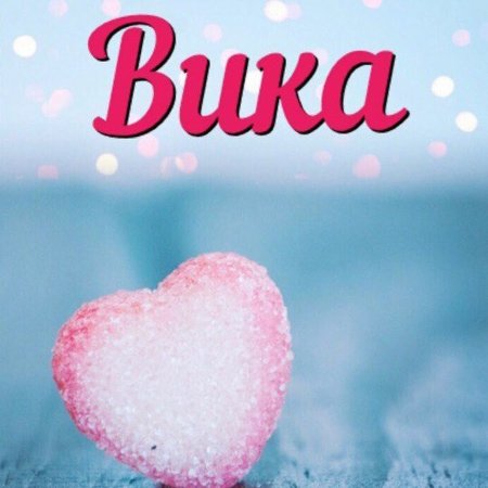 Вика надпись
