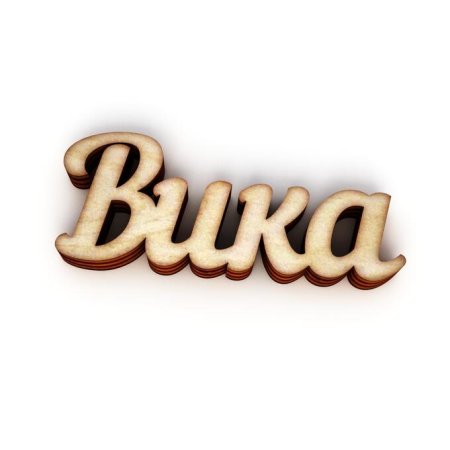 Вика красивым шрифтом