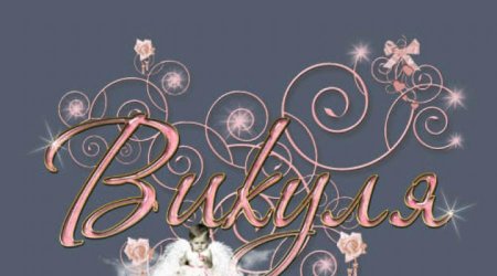 Имя Виктория