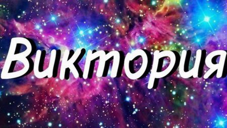 Имя Викуся