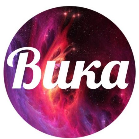 Имя Вика надпись красивая