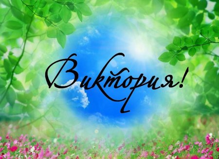 Виктория надпись