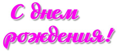 Надпись с днем рождения