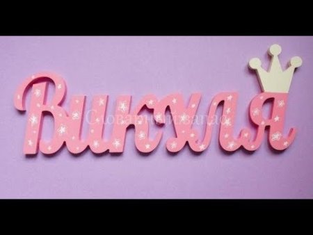 Имя Вика