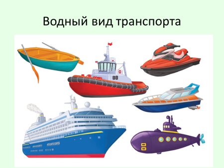 Виды водного транспорта