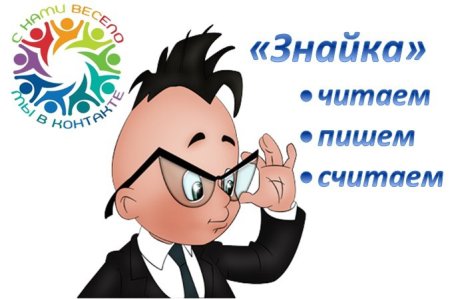 Незнайка и его друзья Знайка