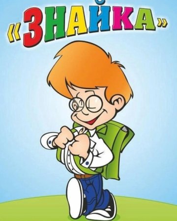 Знайка из Незнайки