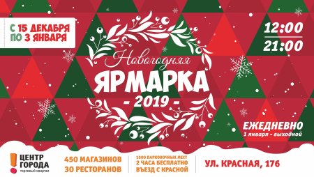 Новогодняя ярмарка реклама
