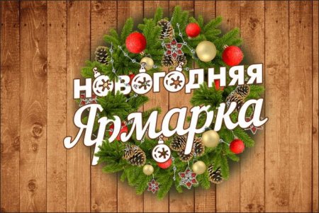 Новогодняя ярмарка реклама