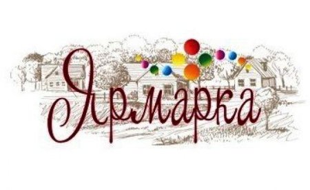 Ярмарка надпись