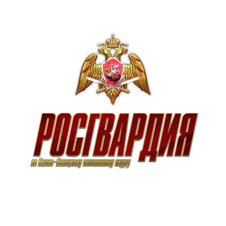 Росгвардия надпись