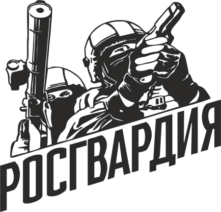 Стикеры Росгвардия