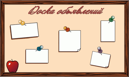 Доска объявлений рисунок