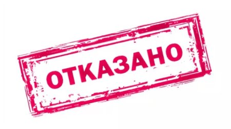 Надпись отказано