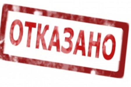 Надпись отказано