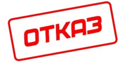Надпись отказано