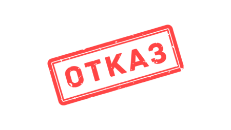 Отказ штамп