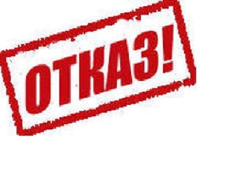 Картинка отказ в клан
