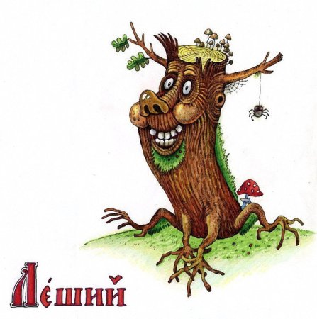 Леший из сказки