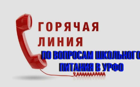 Горячая линия по вопросам питания
