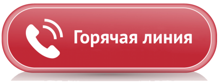 Горячая линия по оплате труда