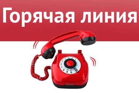 Горячая телефонная линия