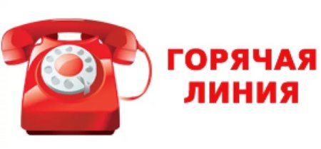 Горячая телефонная линия