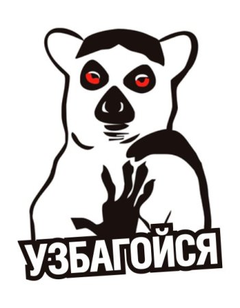 Узбагойся Мем