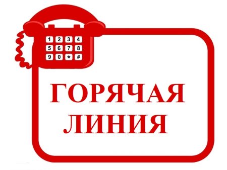 Горячая линия Министерства здравоохранения