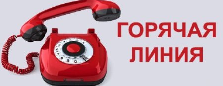 Медицинская горячая линия