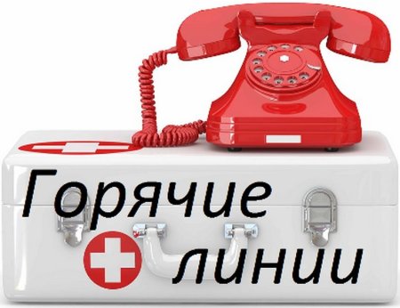 Горячие линии