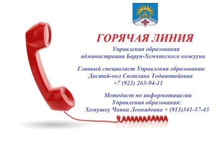 Номер телефона горячей линии