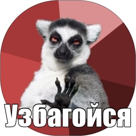 Узбагойся лимур