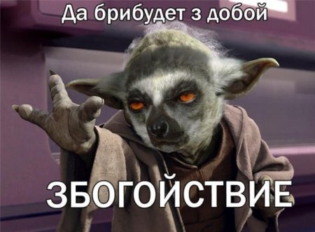 Да прибудет с тобой збагойствие