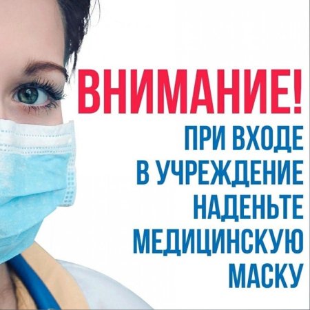 Соблюдайт е массочный режим