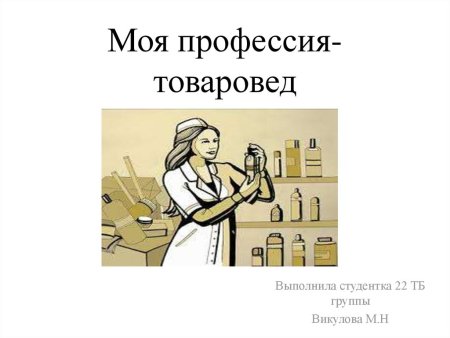 Специальность товаровед