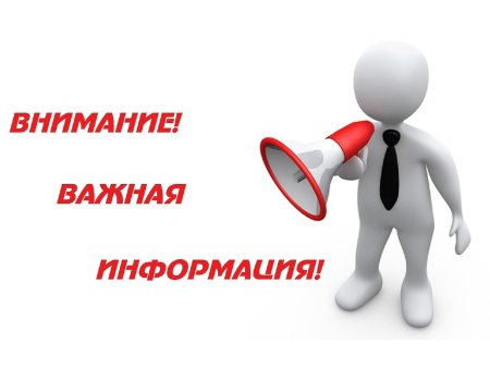 Внимание информация