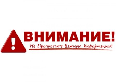 Внимание важная информация