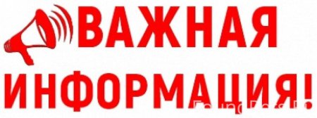Важная информация
