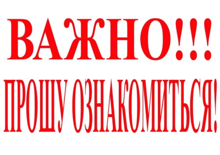 Внимание важная информация для всех