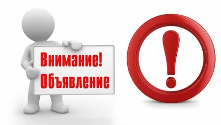 Внимание объявление