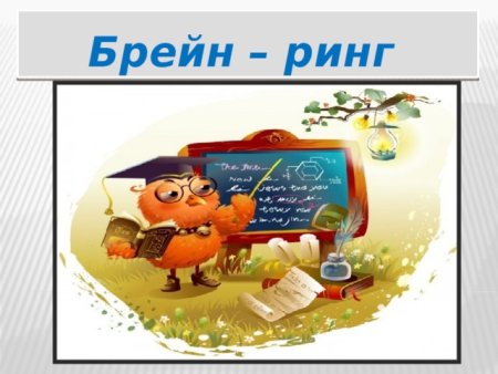 Брейн ринг рисунок