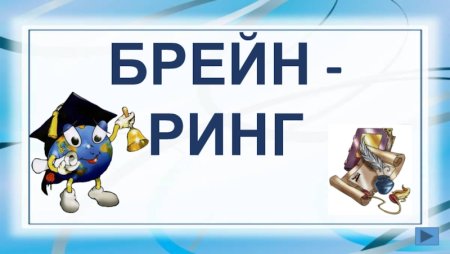 Интеллектуальная игра Брейн ринг
