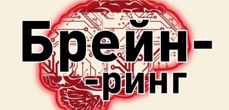 Brain Ring фон