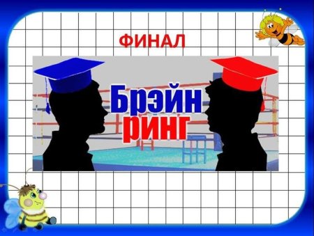 Интеллектуальная игра Брейн ринг