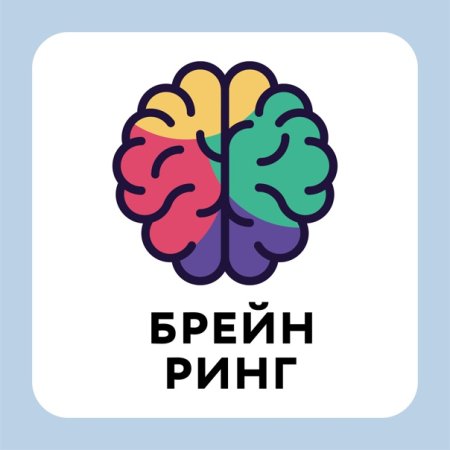 Брейн ринг по здоровому образу жизни