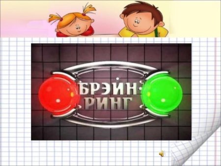 Интеллектуальная игра Брейн ринг