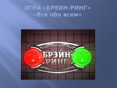 Брейн ринг презентация