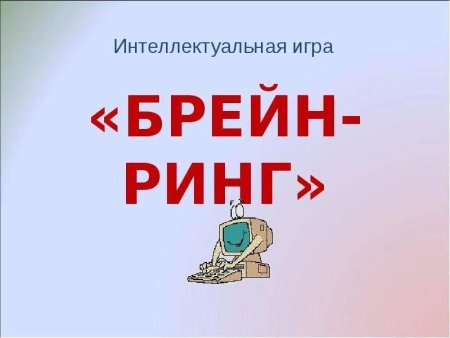 Брейн ринг презентация
